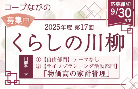 【コープながの】2025年度 第17回「くらしの川柳」募集