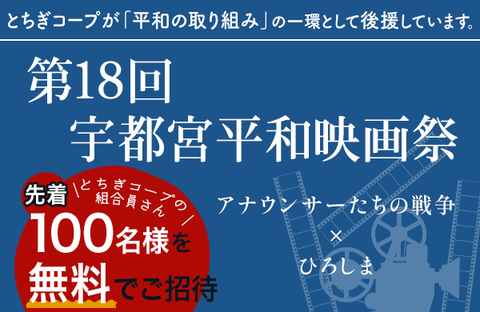 【とちぎコープ】第18回宇都宮平和映画祭に先着100名様の組合員さんを無料ご招待！