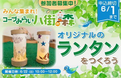 【コープみらい】八街の森ワークショップ～オリジナルのランタンをつくろう♪～