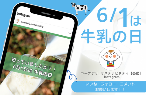 知っていましたか？6月1日は牛乳の日（コープデリ_サステナビリティ【公式】Instagram）