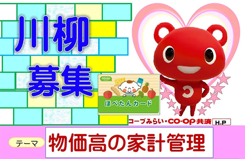 【コープ共済・コープみらい】2025年度「ライフぷらん川柳」大募集！！