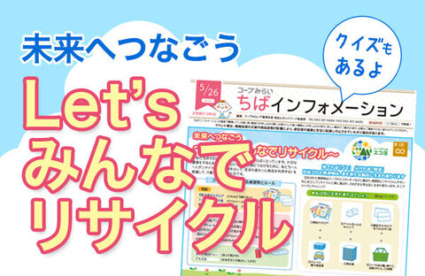 【コープみらい】未来へつなごう～Let's みんなでリサイクル～（PDF:情報紙「ちばインフォメーション2025.5.26号より）