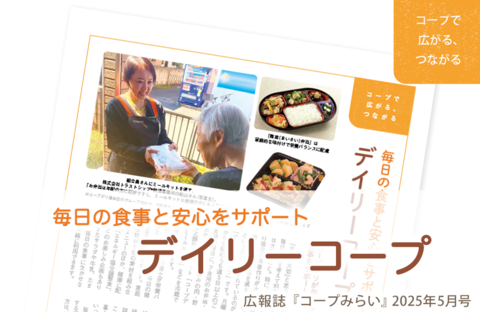 【コープみらい・コープで広がる、つながる】毎日の食事と安心をサポート「デイリーコープ」（広報誌2025年5月号）