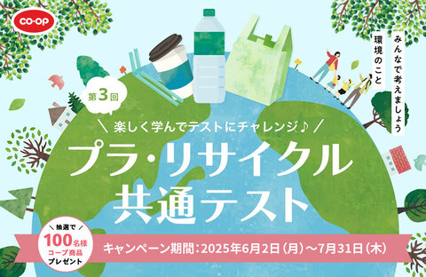 第3回プラ・リサイクル共通テスト～楽しく学んでテストにチャレンジ！～（7月31日（木）まで）