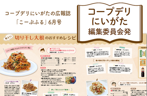 【コープデリにいがた編集委員会発】切り干し大根のおすすめレシピ（広報誌2025年6月号）