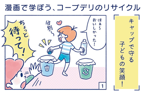 【漫画で学ぼう、コープデリのリサイクル】キャップで守る子どもの笑顔！