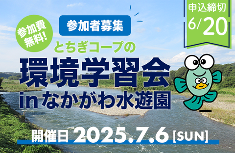【とちぎコープ】環境学習会 in なかがわ水遊園 参加者募集・参加費無料～那珂川で環境の大切さを学ぼう！～