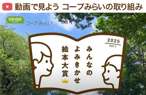 【コープみらい】動画でみよう「みんなのよみきかせ絵本大賞」の取り組み