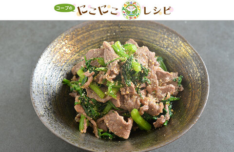 【にこにこレシピ】牛肉と春菊のごま和え