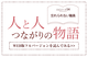 【人と人 つながりの物語】エピソード54「忘れられない職員」