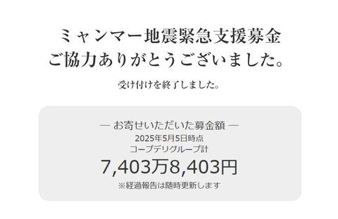  ｢ミャンマー地震緊急支援募金」にご協力いただきありがとうございました