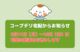 【コープデリ宅配】8月11日（月）～15日（金）は、宅配の配達をお休みします