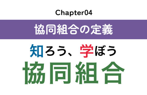 【知ろう、学ぼう　協同組合】chapter04：協同組合の定義