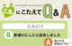 【こえにこたえてＱ＆Ａ】