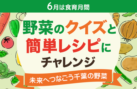 【コープみらい】野菜のクイズと簡単レシピにチャレンジ（ちばインフォメーション2025.6.9号より・PDF）