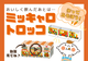 作ってみよう！ミックスキャロットで「ミッキャロトロッコ」(動画）