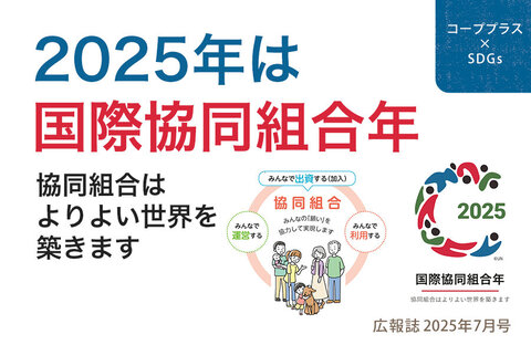 【コーププラス×SDGs】2025年は国際協同組合年～協同組合はよりよい世界を築きます～（広報誌2025年7月号）