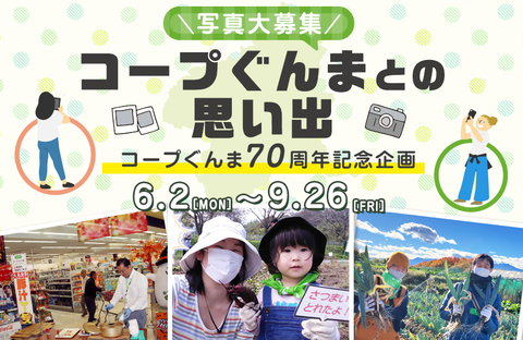 【コープぐんま】コープぐんま70周年記念企画『コープぐんまとの思い出の写真』を大募集！