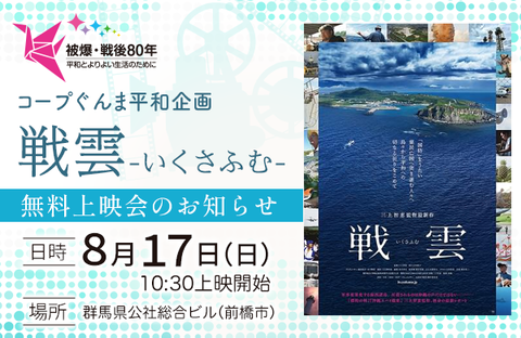 【コープぐんま】被爆・戦後80年平和企画　「戦雲─いくさふむ─」無料上映会のお知らせ 8月17日（日）開催