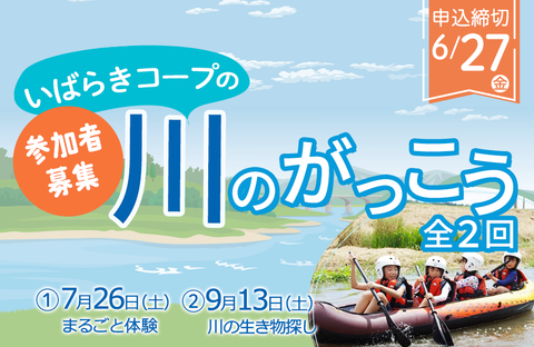【いばらきコープ】川のがっこう 全2回 参加者募集！