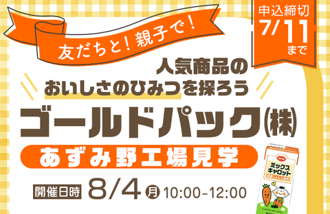【コープながの】友だちと！親子で！人気商品のおいしさのひみつを探ろう ゴールドパック（株）あずみ野工場見学 参加者募集！　