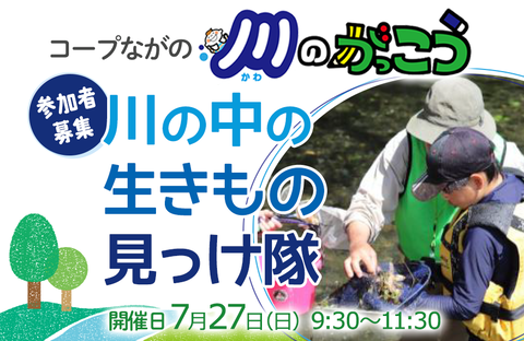 【コープながの】川のがっこう：川の中の生きもの見っけ隊 参加者募集！7月27日（日）開催