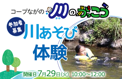 【コープながの】川のがっこう：川あそび体験 参加者募集！７月 29 日（火）開催