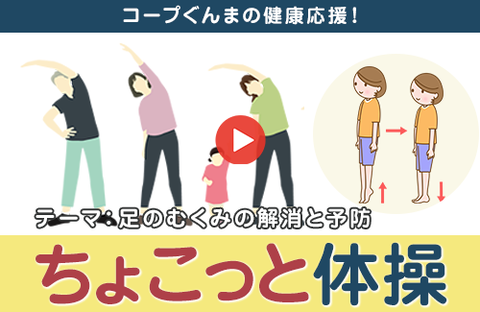 【コープぐんま】コープぐんまの健康応援！「ちょこっと体操」テーマ：足のむくみの解消と予防