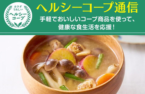 【ヘルシーコープ通信】 おいしく減塩！秋ごはん