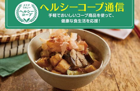 【ヘルシーコープ通信】 夏の食卓に！元気の味方、たんぱく質