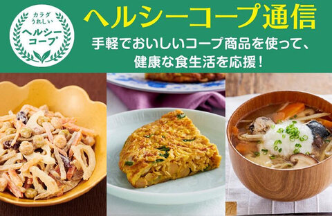 【ヘルシーコープ通信】 食物繊維たっぷり 朝ごはんのススメ