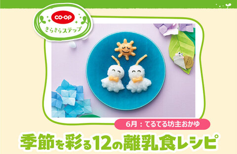 【きらきらステップ】季節を彩る12の離乳食レシピ「6月：てるてる坊主おかゆ」