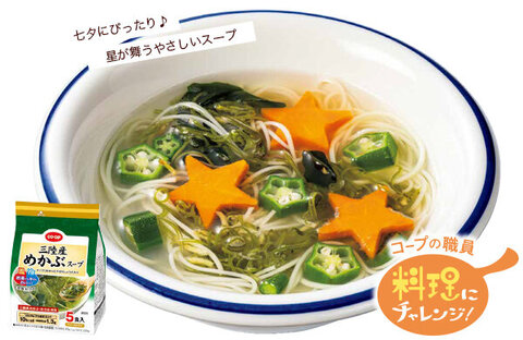 【コープみらい】コープの職員料理にチャレンジ！「七夕めかぶスープ」