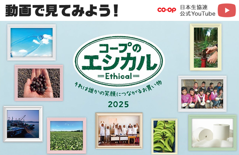 動画で見てみよう！「コープのエシカル」
