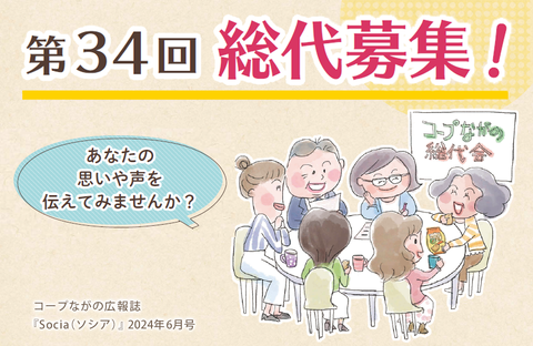 【コープながの】第34回総代募集！（広報誌2025年6月号）