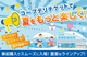 【コープデリ チケット】コープデリチケットで夏をもっと楽しく！