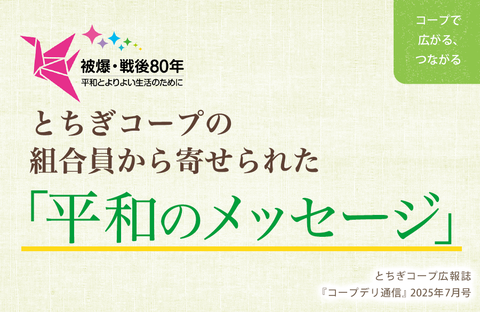 【とちぎコープ】とちぎコープの組合員から寄せられた「平和のメッセージ」（広報誌2025年7月号「コープで広がる、つながる」）