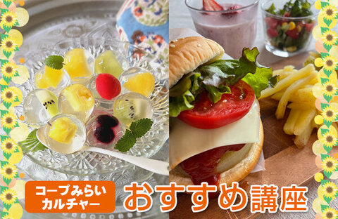 【コープみらい】コープみらいカルチャー受講生募集中（埼玉・東京エリア）