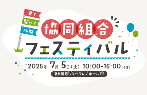 見て、聞いて、体験「協同組合フェスティバル」7月5日（土）開催（PDF）