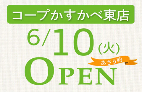 【コープみらい】コープかすかべ東店（埼玉県春日部市）が6月10日（火）にオープン！