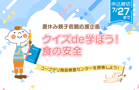 【コープデリ商品検査センター】夏休み親子宿題応援企画『クイズde学ぼう！食の安全～コープデリ商品検査センターを探検しよう～』