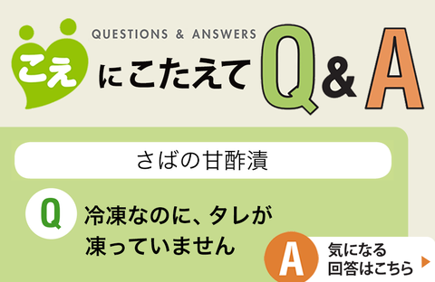 【こえにこたえてＱ＆Ａ】さばの甘酢漬