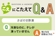 【こえにこたえてＱ＆Ａ】さばの甘酢漬