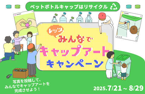 【コープデリのエコ活】レッツみんなでキャップアートキャンペーン