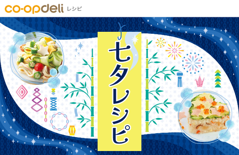 【コープデリレシピ】七夕レシピ