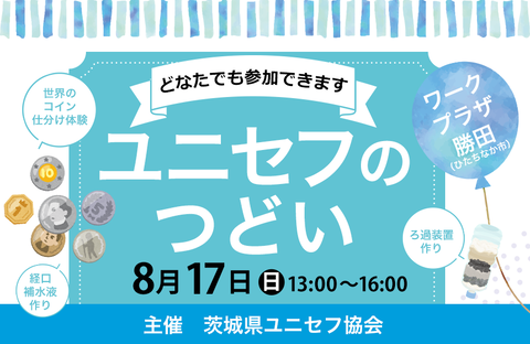【いばらきコープ】ユニセフのつどい　8月17日（日）開催