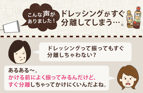【商品なるほどシート】ドレッシングの上手なまぜ方