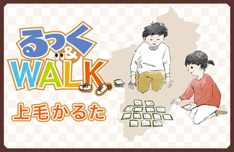 【コープぐんま】るっく＆WALK 上毛かるた