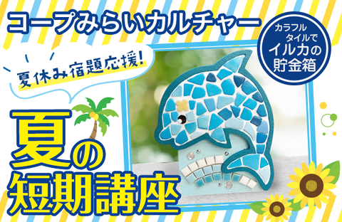 【コープみらい】コープみらいカルチャー 夏の短期講座受付中（埼玉エリア）