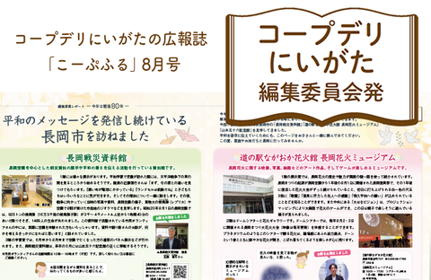 【コープデリにいがた編集委員会発】平和のメッセージを発信し続けている長岡市を訪ねました（広報誌2025年8月号）